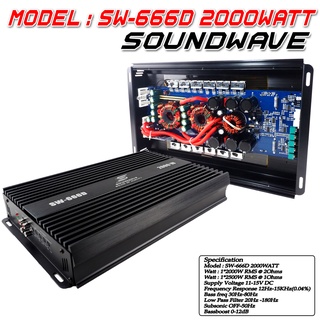 SOUNDWAVE เพาเวอร์แอมป์ CLASS D 2CH. SW-666D2000วัตต์เต็ม ขับลำโพงซับ 12นิ้ว 2ตัว / รับประกัน 1ปีเพาเวอร์แอมป์รถยนต์