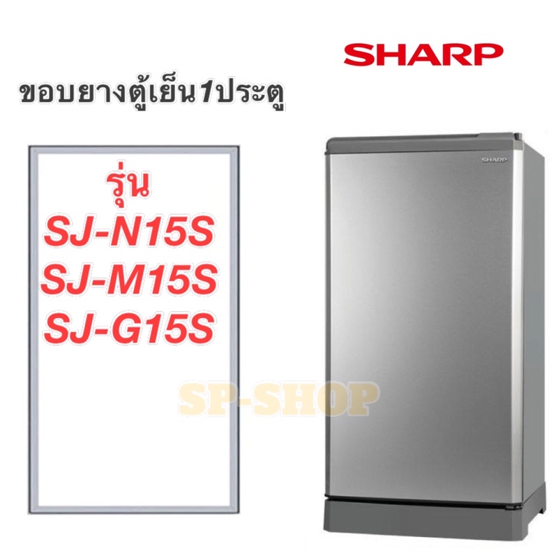 ภาพหน้าปกสินค้าขอบยางตู้เย็น1ประตู SHARP รุ่น SJ-N15S SJ-M15S SJ-G15S จากร้าน sing2537 บน Shopee
