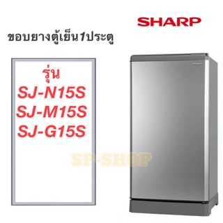 ภาพขนาดย่อของภาพหน้าปกสินค้าขอบยางตู้เย็น1ประตู SHARP รุ่น SJ-N15S SJ-M15S SJ-G15S จากร้าน sing2537 บน Shopee