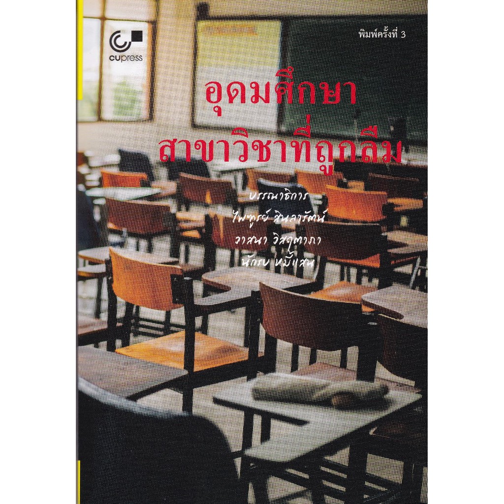 ศูนย์หนังสือจุฬาฯ-อุดมศึกษา-สาขาวิชาที่ถูกลืม-9789740339281