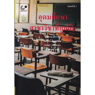 (ศูนย์หนังสือจุฬาฯ) อุดมศึกษา สาขาวิชาที่ถูกลืม (9789740339281)