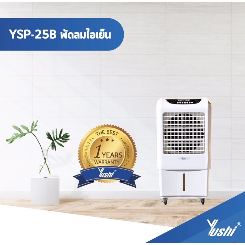 พัดลมไอเย็น-รุ่น-ysp-25b-สีขาว-yushi