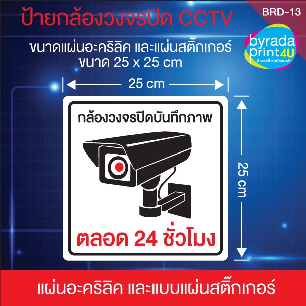 สติ๊กเกอร์-cctv-ป้ายแผ่นอะคริลิค-cctv-แจ้งติดตั้งระบบรักษาความปลอดภัย-warning-cctv-เวอร์ชั่นพื้นขาว