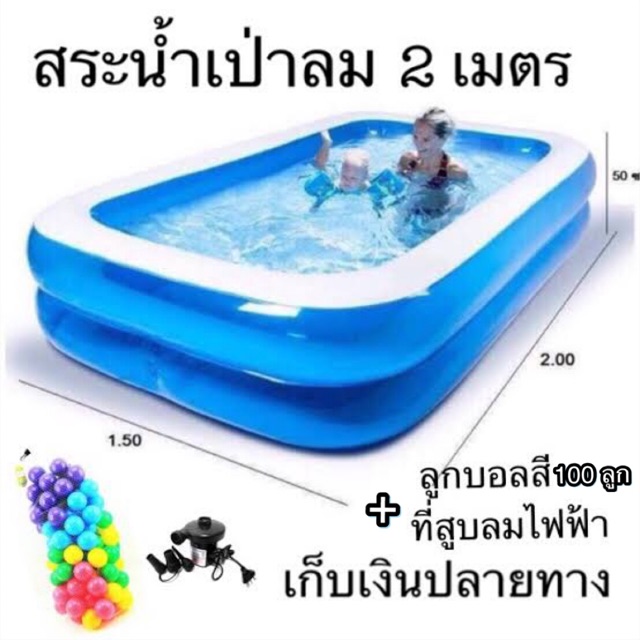 เซตสระน้ำ-2-เมตร-ที่สูบลมไฟฟ้า-บอลสี-100-ลูก