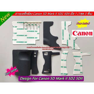 ยาง Canon 5D2 1 ชุด มี 3 ชิ้น (ไม่แยกขายค่ะ)