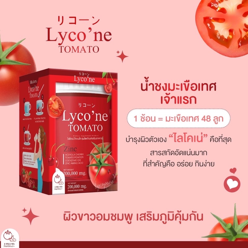 ส่งฟรี-น้ำมะเขือเทศ-lycone-ไลโคเน่-มะเขือเทศผงชงดื่ม-ขาวจริง-ใสจริง-200-000-mg-ส่งฟรี