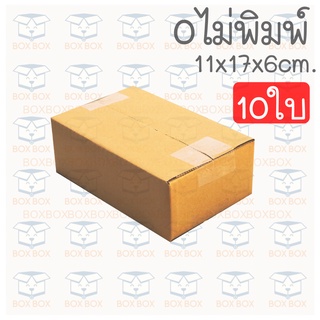 Boxboxshop (10ใบ) กล่องพัสดุ ไปรษณีย์ฝาชนเบอร์ 0 ไม่พิมพ์ (10ใบ)