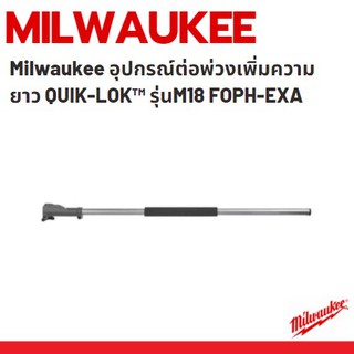 Milwaukee อุปกรณ์ต่อพ่วงเพิ่มความยาว QUIK-LOK™ รุ่นM18 FOPH-EXA