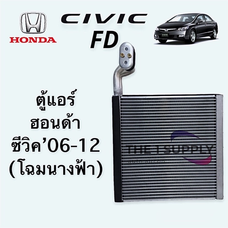 ตู้แอร์ ฮอนด้า ซีวิค2006 นางฟ้า Honda Civic’06 FD Evaporator คอยล์เย็น