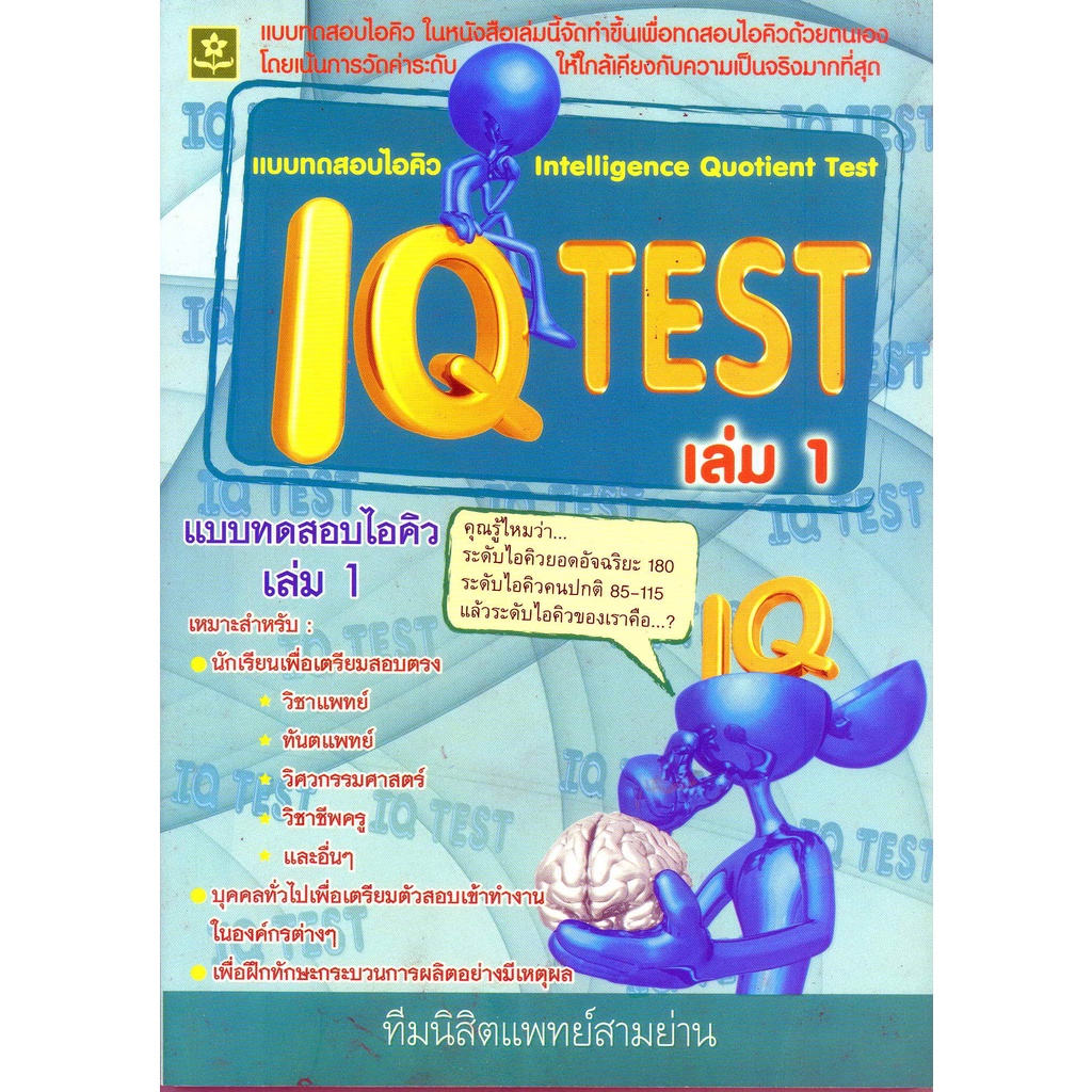 แบบทดสอบไอคิว-iq-test-เล่ม-1-8858710301748