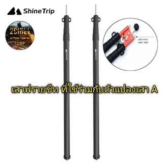 Shine Trip​ เสาฟรายชีท​ ยืดได้หดได้​ ปรับระดับ​ความสูง​ได้​ เสาใช่ร่วมกับตัวแปลงเสา​ A​ สำหรับ​เต็นท์​กระโจม​