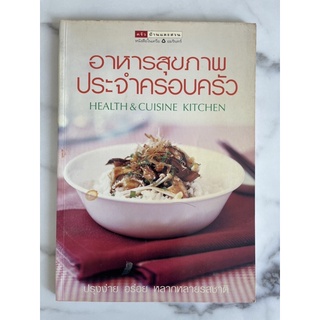 หนังสือสอนทำอาหาร อาหารสุขภาพประจำครอบครัว