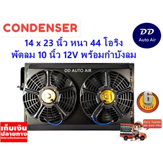 แผงแอร์ 14 x 23 นิ้ว หนา 44 มม. พร้อมพัดลมคู่ 10 นิ้ว 12V หัวโอริง #แผงคอนเดนเซอร์ #รังผึ้งแอร์ #คอยล์ร้อน