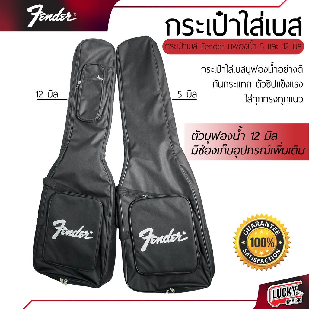 ส่งด่วน-กระเป๋าเบส-fender-บุฟองน้ำ-5มิล-12มิล-สีดำ-บุฟองน้ำด้านใน-ป้องกันการกระแทก-กระเป๋าใส่เบส-ซอฟเคสเบส