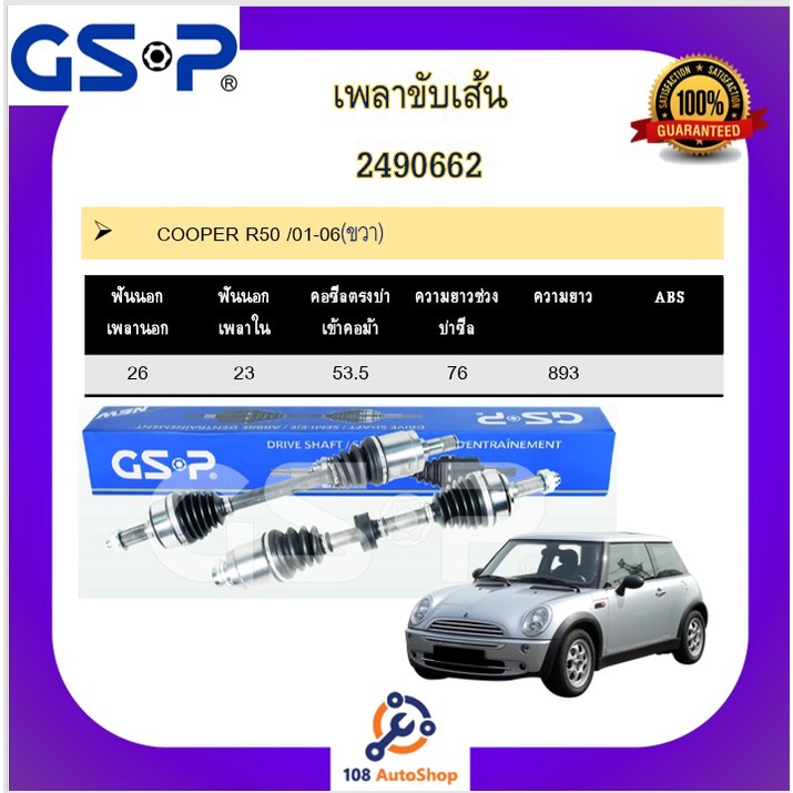 เพลาขับเส้น-เพลาเส้น-gsp-สำหรับรถมินิ-rs-50-53-56-mini-rs-50-53-56