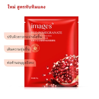 มาส์กหน้า Images Pomegranate Mask แผ่นมาส์กหน้าสูตรสารสกัดทับทิมและไฮยาลูรอน บำรุงผิวหน้า 1 แผ่น