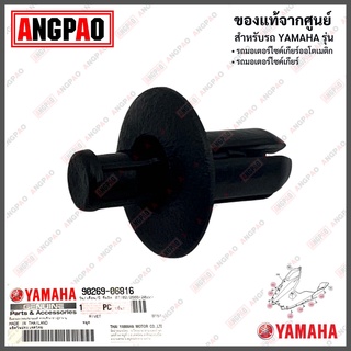 902690681600 หมุด YAMAHA ตัวเล็ก, หมุดยึดชุดสี , ยึดแฟริ่ง, น๊อตพลาสติก, หมุดกิ๊บล็อค แท้ศูนย์ YAMAHA AEROX, XMAX, NMAX