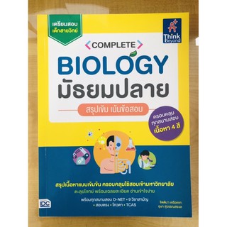 Complete Biology มัธยมปลาย สรุปเข้ม เน้นข้อสอบ