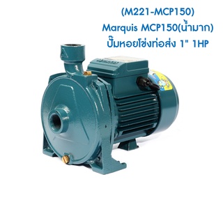 ** (M221-MCP150) Marquis MCP150(น้ำมาก)ปั๊มหอยโข่งท่อส่ง 1" 1HP