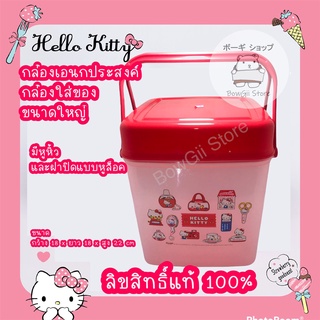 🔥พร้อมส่ง🔥 กล่องฝาล็อคมีหูหิ้ว กล่องเก็บของ กล่องเอนกประสงค์  💟 HELLO KITTY 💟 ลิขสิทธิ์แท้💯%