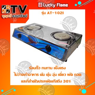 Lucky Flame เตาแก๊สหัวคู่หน้าสแตนเลส (หัวอินฟราเรด) AT-102I