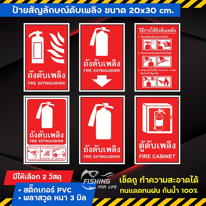 ป้ายถังดับเพลิง-วิธีใช้ถังดับเพลิง-ป้ายสัญลักษณ์ดับเพลิง-safety-sign