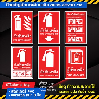 ป้ายถังดับเพลิง วิธีใช้ถังดับเพลิง - ป้ายสัญลักษณ์ดับเพลิง Safety Sign