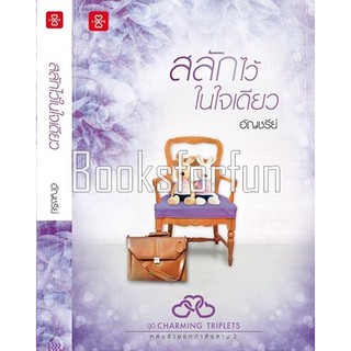 (แถมปก) สลักไว้ในใจเดียว / อัญชรีย์ / หนังสือใหม่ **