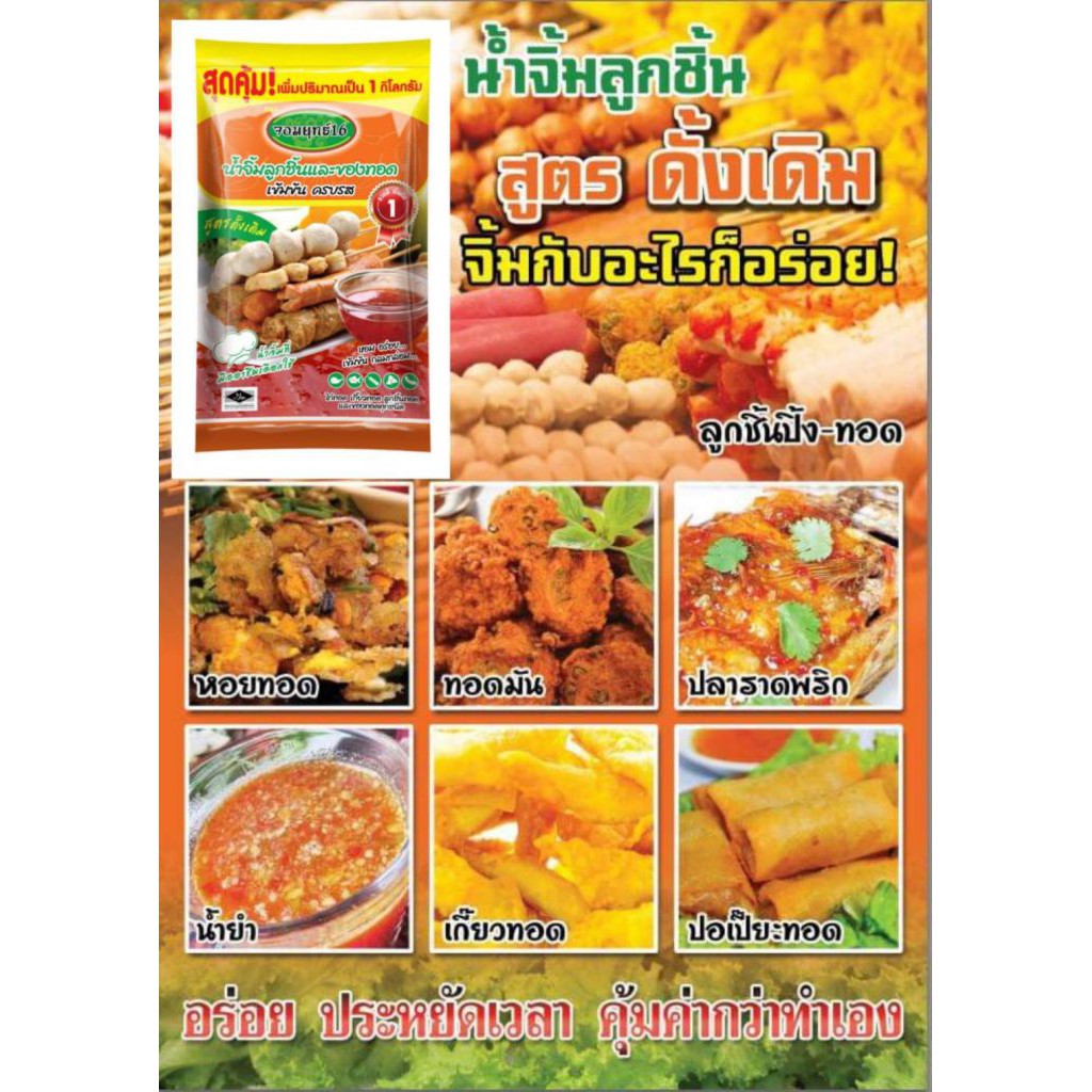 อร่อยที่สุดในสามโลก-น้ำจิ้มลูกชิ้น-จอมยุทธ์16-1kg-สูตรเผ็ดจัดจ้าน-ห่อสีเขียว-สูตรดั้งเดิม-ห่อสีส้ม