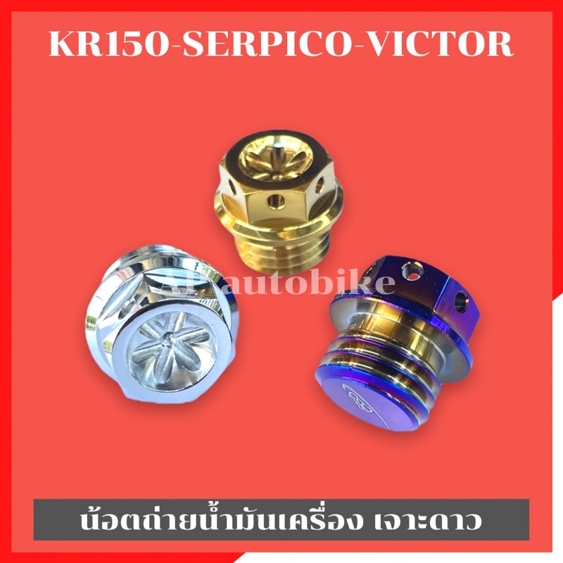 น้อตเติมน้ำมันเครื่อง-kr150-serpico-victor-หัวเจาะดาว-น้อตอุดน้ำมันเครื่องเคอา-น้อตเติมน้ำมันเครื่องเคอา-น้อตอุดน้ำมันkr