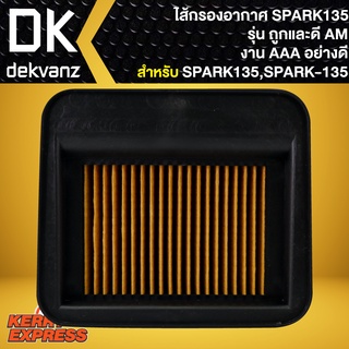 ไส้กรองอากาศSPARK135,ไส้กรอง สำหรับ SPARK135,สปาร์ค135 รุ่นถูกและดี AM