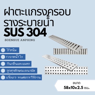 ภาพหน้าปกสินค้าตะแกรงฝาปิดท่อระบายน้ำสแตนเลสเกรด304ขนาดกว้าง10cm. ที่เกี่ยวข้อง