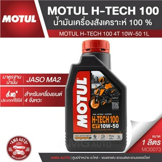 MOTUL H-TECH 100 4T 10w-50 SYNTHETIC 100% 1 ลิตร น้ำมันเครื่องสังเคราะห์แท้ น้ำมันเครื่องมอเตอร์ไซค์ รถ 4 จังหวะ