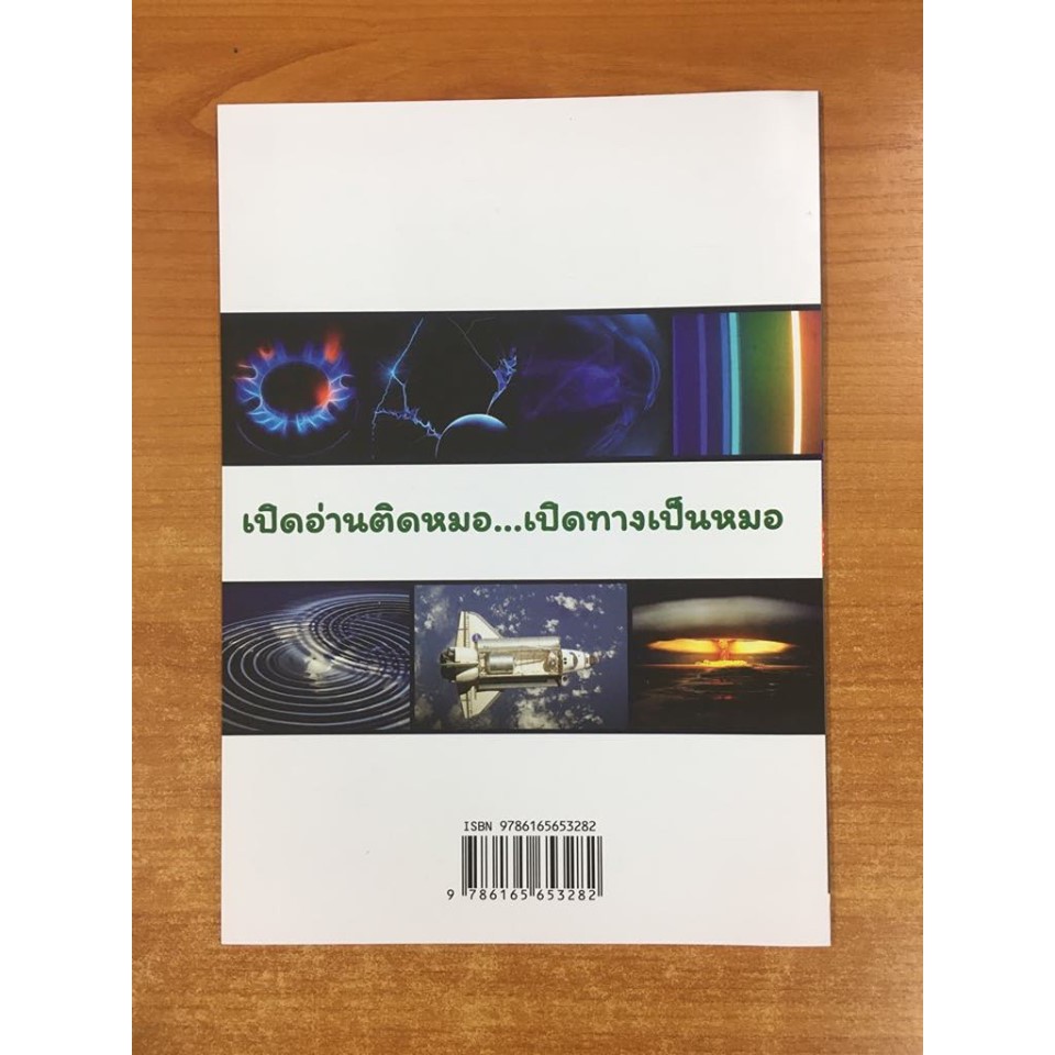 9786165653282-ติดหมอ-tcas-63-แนวข้อสอบฟิสิกส์-9-วิชาสามัญพร้อมเฉลย