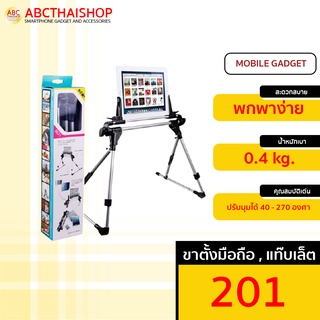 Stand for Ipad 201 ขาตั้งสำหรับไอแพด แท๊บแลต โทรศัพท์มือถือ รุ่น 201