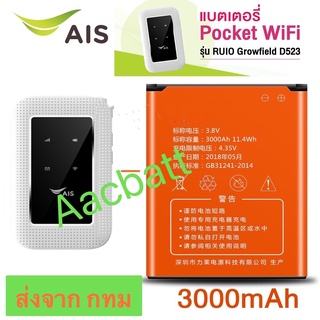 ภาพหน้าปกสินค้าแบตเตอรี่ AIS 4G Hi-Speed Pocket WiFi RUIO รุ่น Growfield D523 แบต AIS 4G Hi-Speed Pocket WiFi ส่งจาก กทม ที่เกี่ยวข้อง