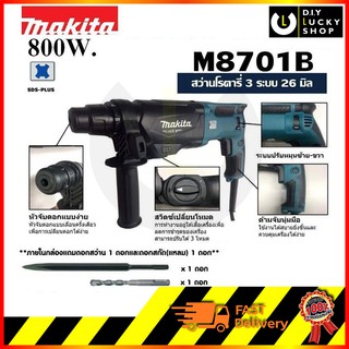 สว่านไฟฟ้าโรตารี่ Makita 3 ระบบ M8701B-26 m8701b สว่านโรตารี่ มากีต้า m8701 m8701b