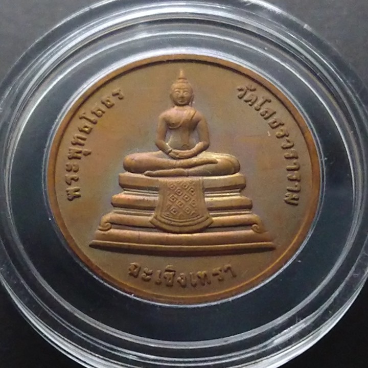 เหรียญทองแดง-พระพุทธโสธร-107-ปี-กรมบัญชีกลาง-ขนาด-3-เซ็น-2539