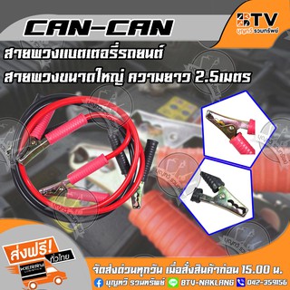 CAN-CAN สายพ่วงแบตเตอรี่รถยนต์ สำหรับพ่วงแบตเตอรี่รถยนต์ สายขนาดใหญ่ 2.5เมตร ของแท้ รับประกันคุณภาพ จัดส่งฟรี