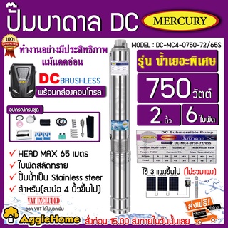 MERCURY บาดาล รุ่น DC-MC4-0750-72/65S ท่อออก 2นิ้ว 750 วัตต์ (รุ่นน้ำเยอะ) มอเตอร์บัตเลส/BRUSHLESS ซัมเมิส โซล่าเซลล์ บาดาล