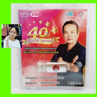 cholly.shop JKC 40ปี พรศักดิ์ ส่องแสง  JKC-USB-023 MP3 USBเพลง ( 50 เพลง ) เพลงUSB แฟลชไดร์ฟเพลง