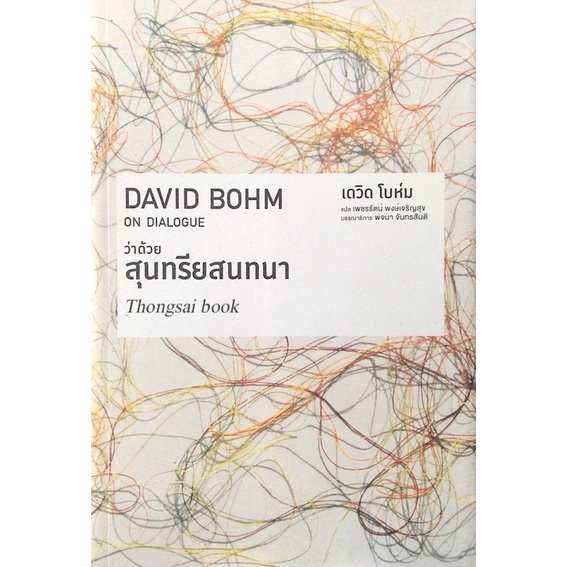 ว่าด้วยสุนทรียสนทนา-on-dialogue-by-david-bohm-เดวิด-โบห์ม-เพชรรัตน์-พงษ์เจริญสุข-แปล-พจนา-จันทรสันติ-บรรณาธิการ