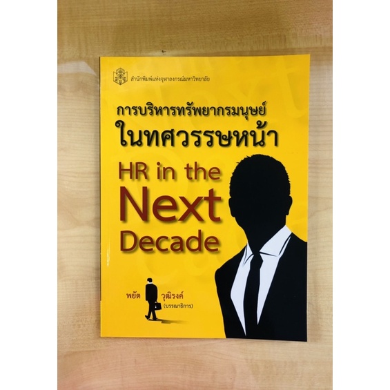 การบริหารทรัพยากรมนุษย์ในทศวรรษหน้า-9789740335016