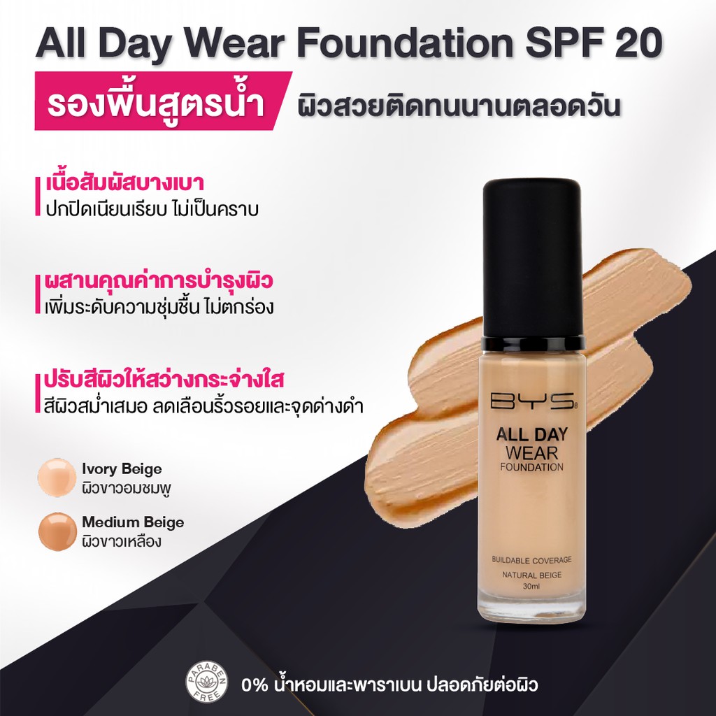 bys-cosmetics-all-day-wear-foundation-30-ml-รองพื้นสูตรน้ำ-เนื้อบางเบา-ผิวสวยติดทนนานระหว่างวัน