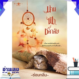 หนังสือ  น่าน : ฟ้า : ชลาลัย หนังสือใหม่ พร้อมส่ง #อ่านเลย