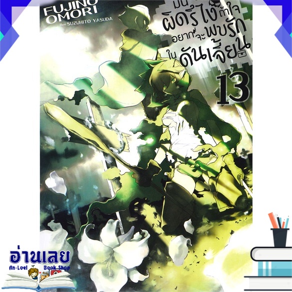 หนังสือ-มันผิดรึไงถ้าใจอยากจะพบรักในดันเจี้ยน-เล่ม-13-หนังสือใหม่-พร้อมส่ง-อ่านเลย