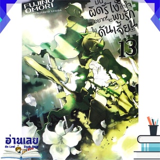 หนังสือ  มันผิดรึไงถ้าใจอยากจะพบรักในดันเจี้ยน เล่ม 13 หนังสือใหม่ พร้อมส่ง #อ่านเลย