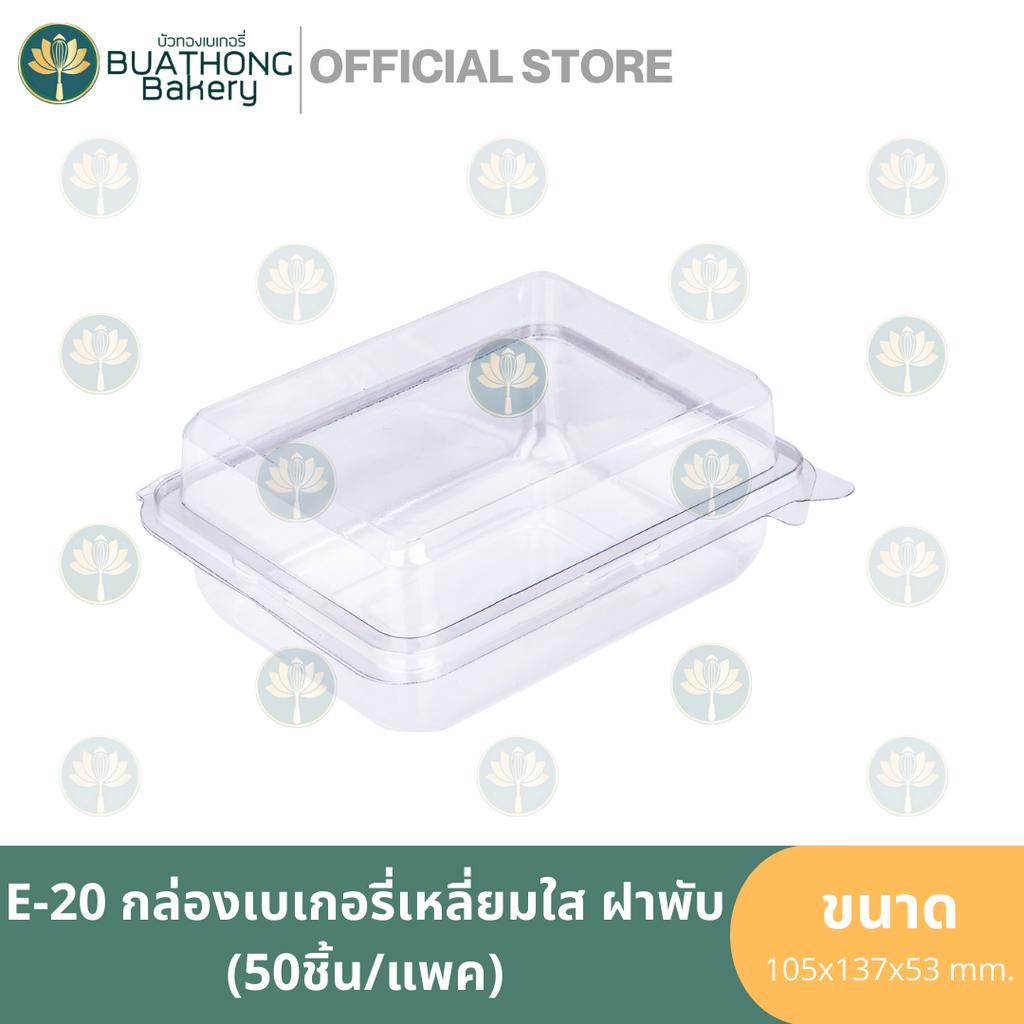 e-20-กล่องเบเกอรี่-petใส-ฝาพับ-50ชิ้น-แพค-กล่องแซนวิชสี่เหลี่ยม-กล่องพลาสติก-excel-กล่องใสฝาพับ-กล่องเค้กชิ้น