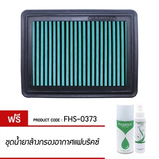 FABRIX กรองอากาศรถยนต์ สำหรับ Mazda ( 2 Skyactiv ,3 Skyactiv ,CX-3 ) FHS-0373