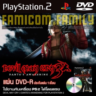 เกม Play 2 Devil May Cry 3 : Dantes Awakening สำหรับเครื่อง PS2 PlayStation2 (ที่แปลงระบบเล่นแผ่นปั้ม/ไรท์เท่านั้น) DVD